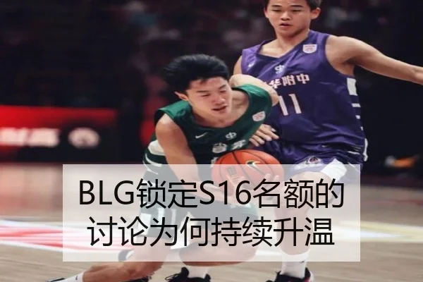 BLG锁定S16名额的讨论为何持续升温